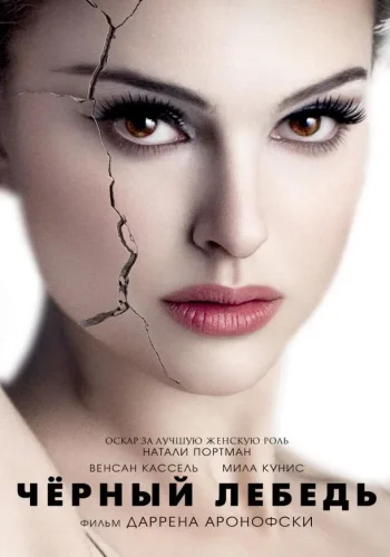 Постер к фильму Чёрный лебедь